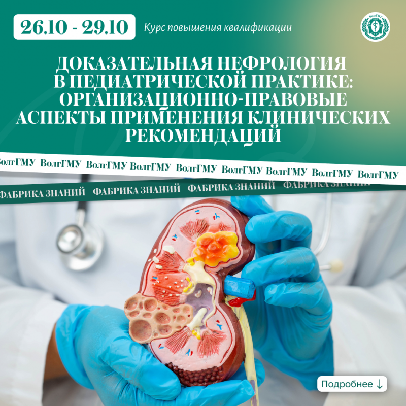 Доказательная нефрология в педиатрической практике: организационно-правовые аспекты применения клинических рекомендаций